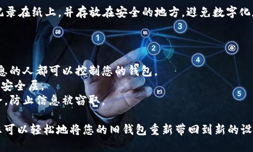 要重新导入钱包到 imToken 应用中，您可以按照以下步骤进行操作。请注意，确保您在一个安全的环境中进行操作，以保护您的私钥和助记词安全。

### 步骤一：打开 imToken 应用

首先，确保您的手机上已经安装了 imToken 应用。打开 imToken 应用后，您会进入钱包界面。

步骤二：进入设置

在主界面，找到并点击右下角的“我”图标。它通常是一个小人形状的图标，代表您的个人账户。一旦进入个人界面，在页面的右上角，您会看到一个“设置”图标，点击进入。

步骤三：选择“导入钱包”选项

在设置页面中，找到“钱包管理”选项，点击进入。在这里，您会看到一个“导入钱包”或“添加钱包”的按钮。选择这个选项，系统将引导您进行下一步操作。

步骤四：输入助记词或私钥

现在，您需要输入之前备份的助记词或私钥。助记词通常由12个或24个单词组成，确保按正确的顺序输入。如果您选择使用私钥，请确保它是完整的，并且没有任何多余字符。

在输入的过程中，请确保您的手指没有触碰到其他地方，以免输入错误。有时，系统也会要求您确认输入的助记词或私钥，以确保您没有输入错误。

步骤五：设置钱包密码

成功导入助记词或私钥后，您将被要求设置一个钱包密码。这个密码将用于保护您的钱包安全。建议使用强密码，包含字母、数字和特殊字符。记住，这个密码您将在每次访问钱包时使用。

步骤六：完成导入

在设置完密码后，您就完成了钱包的导入。系统会加载并显示您的钱包地址及其余额。如果一切正常，您应该能看到之前存储在该钱包中的资产。

步骤七：备份钱包

为了防止日后出现意外，建议您再次备份您的助记词或私钥。可以将其记录在纸上，并存放在安全的地方，避免数字化存储以防被黑客窃取。

注意事项

1. **安全性**：确保您的助记词和私钥不与他人分享。任何拥有这些信息的人都可以控制您的钱包。
2. **多重验证**：如果可能，启用应用内的多重验证功能，以增加额外的安全层。
3. **网络安全**：避免在公共Wi-Fi环境下进行重要操作，确保网络安全，防止信息被窃取。

以上就是在 imToken 中重新导入钱包的步骤。通过这些具体的操作，您可以轻松地将您的旧钱包重新带回到新的设备上。同时，保持关注钱包的安全性，将是保护您数字资产的最好的方法。