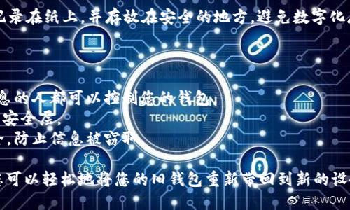 要重新导入钱包到 imToken 应用中，您可以按照以下步骤进行操作。请注意，确保您在一个安全的环境中进行操作，以保护您的私钥和助记词安全。

### 步骤一：打开 imToken 应用

首先，确保您的手机上已经安装了 imToken 应用。打开 imToken 应用后，您会进入钱包界面。

步骤二：进入设置

在主界面，找到并点击右下角的“我”图标。它通常是一个小人形状的图标，代表您的个人账户。一旦进入个人界面，在页面的右上角，您会看到一个“设置”图标，点击进入。

步骤三：选择“导入钱包”选项

在设置页面中，找到“钱包管理”选项，点击进入。在这里，您会看到一个“导入钱包”或“添加钱包”的按钮。选择这个选项，系统将引导您进行下一步操作。

步骤四：输入助记词或私钥

现在，您需要输入之前备份的助记词或私钥。助记词通常由12个或24个单词组成，确保按正确的顺序输入。如果您选择使用私钥，请确保它是完整的，并且没有任何多余字符。

在输入的过程中，请确保您的手指没有触碰到其他地方，以免输入错误。有时，系统也会要求您确认输入的助记词或私钥，以确保您没有输入错误。

步骤五：设置钱包密码

成功导入助记词或私钥后，您将被要求设置一个钱包密码。这个密码将用于保护您的钱包安全。建议使用强密码，包含字母、数字和特殊字符。记住，这个密码您将在每次访问钱包时使用。

步骤六：完成导入

在设置完密码后，您就完成了钱包的导入。系统会加载并显示您的钱包地址及其余额。如果一切正常，您应该能看到之前存储在该钱包中的资产。

步骤七：备份钱包

为了防止日后出现意外，建议您再次备份您的助记词或私钥。可以将其记录在纸上，并存放在安全的地方，避免数字化存储以防被黑客窃取。

注意事项

1. **安全性**：确保您的助记词和私钥不与他人分享。任何拥有这些信息的人都可以控制您的钱包。
2. **多重验证**：如果可能，启用应用内的多重验证功能，以增加额外的安全层。
3. **网络安全**：避免在公共Wi-Fi环境下进行重要操作，确保网络安全，防止信息被窃取。

以上就是在 imToken 中重新导入钱包的步骤。通过这些具体的操作，您可以轻松地将您的旧钱包重新带回到新的设备上。同时，保持关注钱包的安全性，将是保护您数字资产的最好的方法。