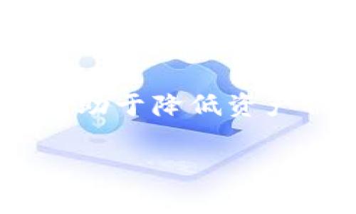 在关于虚拟币钱包是否可以冻结的问题上，答案并不是简单的“是”或“否”。虚拟币钱包的冻结与众多因素相关，包括钱包的类型、所使用的平台、国家的法律法规以及用户的具体情况等。下面，我们将对这个问题进行深入探讨。

1. 虚拟币钱包的类型

首先，我们需要明确什么是虚拟币钱包。简单来说，虚拟币钱包是一种用于存储和管理加密货币的数字工具。它可以是软件（如手机应用或电脑程序）或硬件（如专用设备）形式。不同类型的钱包在冻结能力上表现不同。

2. 热钱包与冷钱包的区别

虚拟币钱包可以分为热钱包和冷钱包。热钱包通常连接互联网，方便随时进行交易和转账。不少加密货币交易所提供热钱包服务，即使是在你的账户中，交易所也可能保留你的资产。在这种情况下，交易所有权随时冻结你的账户。例如，如果你被怀疑资金来源不明或涉及洗钱活动，交易所可能会主动暂停你的账户，尽管这并不意味着你的虚拟币丢失，但你将无法进行交易。

冷钱包则是将虚拟币存储在离线状态的一种方式，常见的有硬件钱包和纸钱包。因为冷钱包不与互联网连接，理论上来说没有人能远程冻结你的资产。只有你自己可以控制这一部分资产，除非你遗失了私钥或恢复种子。不过，如果在使用冷钱包的过程中，你使用了一个托管服务，或将钱包连接至互联网络，理论上还是有被冻结的风险。

3. 冻结的法律和技术因素

在某些情况下，法律允许对相关账户进行冻结。例如，在出现刑事调查或民事诉讼时，法院可以下达冻结令，要求钱包提供方采取行动。比如，涉及诈骗或其他违法行为的情况下，执法机构可以请求交易所直接冻结相关用户的账户。这时，即便用户拥有钱包的私钥，仍然可能因法律因素无法访问或转移资产。

4. 风险管理与防护措施

由于虚拟币的波动性和不可逆性，很多用户在使用过程中会感到担忧，尤其是在投资巨大风险时。那么如何减少冻结风险呢？

ul
listrong了解所用平台：/strong在选择交易所或钱包服务时，选择声誉良好、透明度高的平台。/li
listrong分散资产：/strong不把所有的虚拟币放在一个钱包中，通过多种钱包来分散风险。/li
listrong密切关注法规变化：/strong随着各国对虚拟币监管的不断加强，了解并遵守当地法律非常重要。/li
listrong使用私钥：/strong尽量使用非托管钱包，自己保管私钥，减少第三方干预的风险。/li
/ul

5. 社区和用户的声音

在加密货币的世界中，用户社区的声音也不可忽视。例如，在某些社交媒体平台上，用户分享了他们在使用不同钱包时遭遇冻结的经历，以及他们为此采取的应对措施。对于新手来说，借鉴这些经验可以帮助他们更好地保护自己的资产，降低风险。

6. 未来展望

随着技术的不断发展，未来的虚拟币钱包将会更加多元化，安全性和隐私性或将得到更大提升。尽管目前存在冻结风险，但社区对去中心化钱包的需求日益增长，让用户在使用上有了更多的选择。用户自主管理资产的趋势也在不断增强，如何在法律和技术层面找到平衡，将是未来发展的关键。

总结

总而言之，虚拟币钱包在特定情况下是可以被冻结的，尤其是在交易所与法律相关的情况下。而用户在使用虚拟币钱包时，了解不同类型钱包的特点、法律风险、风险管理措施，将有助于降低资产被冻结的可能性。在这个快速发展的领域，我们也应保持持续的关注与学习，方能更好地把握住虚拟币的未来。 

希望这对您理解虚拟币钱包是否可以冻结，以及其相关风险有所帮助！如果您还有其他问题或需要更进一步的探讨，请随时告知。