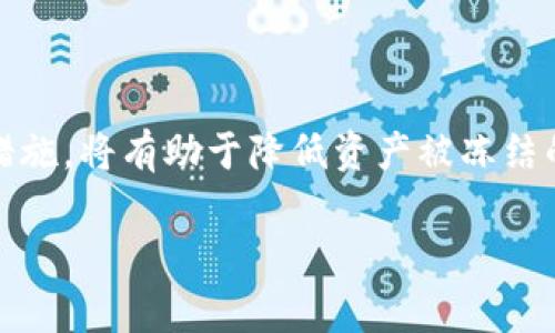 在关于虚拟币钱包是否可以冻结的问题上，答案并不是简单的“是”或“否”。虚拟币钱包的冻结与众多因素相关，包括钱包的类型、所使用的平台、国家的法律法规以及用户的具体情况等。下面，我们将对这个问题进行深入探讨。

1. 虚拟币钱包的类型

首先，我们需要明确什么是虚拟币钱包。简单来说，虚拟币钱包是一种用于存储和管理加密货币的数字工具。它可以是软件（如手机应用或电脑程序）或硬件（如专用设备）形式。不同类型的钱包在冻结能力上表现不同。

2. 热钱包与冷钱包的区别

虚拟币钱包可以分为热钱包和冷钱包。热钱包通常连接互联网，方便随时进行交易和转账。不少加密货币交易所提供热钱包服务，即使是在你的账户中，交易所也可能保留你的资产。在这种情况下，交易所有权随时冻结你的账户。例如，如果你被怀疑资金来源不明或涉及洗钱活动，交易所可能会主动暂停你的账户，尽管这并不意味着你的虚拟币丢失，但你将无法进行交易。

冷钱包则是将虚拟币存储在离线状态的一种方式，常见的有硬件钱包和纸钱包。因为冷钱包不与互联网连接，理论上来说没有人能远程冻结你的资产。只有你自己可以控制这一部分资产，除非你遗失了私钥或恢复种子。不过，如果在使用冷钱包的过程中，你使用了一个托管服务，或将钱包连接至互联网络，理论上还是有被冻结的风险。

3. 冻结的法律和技术因素

在某些情况下，法律允许对相关账户进行冻结。例如，在出现刑事调查或民事诉讼时，法院可以下达冻结令，要求钱包提供方采取行动。比如，涉及诈骗或其他违法行为的情况下，执法机构可以请求交易所直接冻结相关用户的账户。这时，即便用户拥有钱包的私钥，仍然可能因法律因素无法访问或转移资产。

4. 风险管理与防护措施

由于虚拟币的波动性和不可逆性，很多用户在使用过程中会感到担忧，尤其是在投资巨大风险时。那么如何减少冻结风险呢？

ul
listrong了解所用平台：/strong在选择交易所或钱包服务时，选择声誉良好、透明度高的平台。/li
listrong分散资产：/strong不把所有的虚拟币放在一个钱包中，通过多种钱包来分散风险。/li
listrong密切关注法规变化：/strong随着各国对虚拟币监管的不断加强，了解并遵守当地法律非常重要。/li
listrong使用私钥：/strong尽量使用非托管钱包，自己保管私钥，减少第三方干预的风险。/li
/ul

5. 社区和用户的声音

在加密货币的世界中，用户社区的声音也不可忽视。例如，在某些社交媒体平台上，用户分享了他们在使用不同钱包时遭遇冻结的经历，以及他们为此采取的应对措施。对于新手来说，借鉴这些经验可以帮助他们更好地保护自己的资产，降低风险。

6. 未来展望

随着技术的不断发展，未来的虚拟币钱包将会更加多元化，安全性和隐私性或将得到更大提升。尽管目前存在冻结风险，但社区对去中心化钱包的需求日益增长，让用户在使用上有了更多的选择。用户自主管理资产的趋势也在不断增强，如何在法律和技术层面找到平衡，将是未来发展的关键。

总结

总而言之，虚拟币钱包在特定情况下是可以被冻结的，尤其是在交易所与法律相关的情况下。而用户在使用虚拟币钱包时，了解不同类型钱包的特点、法律风险、风险管理措施，将有助于降低资产被冻结的可能性。在这个快速发展的领域，我们也应保持持续的关注与学习，方能更好地把握住虚拟币的未来。 

希望这对您理解虚拟币钱包是否可以冻结，以及其相关风险有所帮助！如果您还有其他问题或需要更进一步的探讨，请随时告知。