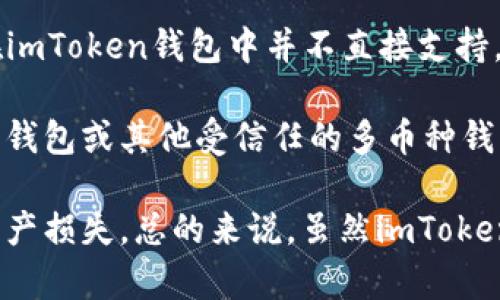 Imtoken钱包支持多种加密货币，包括以太坊（ETH）及其生态系统中的许多代币。至于狗狗币（DOGE），目前在imToken钱包中并不直接支持。然而，你可以通过一些第三方交易所或者钱包将DOGE兑换成ETH或其他支持的代币，然后存入imToken钱包。

如果你在寻找存储DOGE的安全方式，可以考虑使用一些专门支持狗狗币的数字货币钱包，例如官方的狗狗币钱包或其他受信任的多币种钱包。

建议在进行任何加密货币交易或存储时，务必确保钱包的安全性，并在进行转账之前仔细确认地址，以防止资产损失。总的来说，虽然imToken钱包不直接支持DOGE，但你依然可以通过其他方式进行管理和交易。