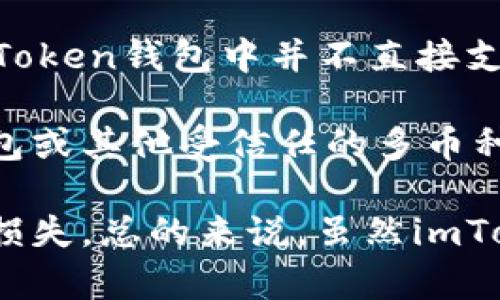 Imtoken钱包支持多种加密货币，包括以太坊（ETH）及其生态系统中的许多代币。至于狗狗币（DOGE），目前在imToken钱包中并不直接支持。然而，你可以通过一些第三方交易所或者钱包将DOGE兑换成ETH或其他支持的代币，然后存入imToken钱包。

如果你在寻找存储DOGE的安全方式，可以考虑使用一些专门支持狗狗币的数字货币钱包，例如官方的狗狗币钱包或其他受信任的多币种钱包。

建议在进行任何加密货币交易或存储时，务必确保钱包的安全性，并在进行转账之前仔细确认地址，以防止资产损失。总的来说，虽然imToken钱包不直接支持DOGE，但你依然可以通过其他方式进行管理和交易。