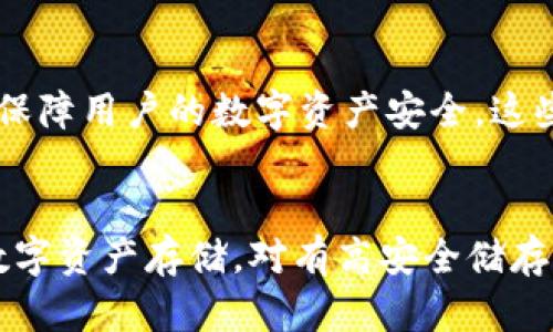 ImToken 是一个广受欢迎的数字钱包，支持多种加密货币的存储和管理。对于冷钱包的功能，imToken 本身不提供独立的冷钱包硬件。然而，用户可以通过 imToken 钱包的功能，将资产“冷藏”。

冷钱包的概念
冷钱包通常指的是一种不连接互联网的加密货币存储方式。它可以是硬件设备（如 Ledger 或 Trezor），也可以是简单的纸质钱包。由于不与网络连接，冷钱包极大地降低了黑客攻击的风险，提供了更高的资产安全性。

imToken 的多重签名和安全功能
虽然 imToken 本身没有单独的冷钱包功能，但它提供了一些其他的安全措施，使用户的资产相对安全。比如，它支持多重签名功能，可以让用户通过多把钥匙进行确认，增加了安全层级。此外，imToken 还采用了分层确定性（HD）钱包技术，生成的私钥不会直接暴露用户的资产情况。

如何使用 imToken 实现“冷存储”
用户可以通过将其资产转移至 imToken 的钱包中，并在操作过程中将手机或设备离线，进行类似冷存储的效果。这意味着，虽然钱包本身是在线的，但用户可以选择在不联网的状态下长时间持有资产。

冷钱包外部解决方案
如果用户对安全性有更高的要求，可以考虑使用外部的冷钱包硬件设备。将 imToken 中的资产转移到这些冷钱包中，能有效保障用户的数字资产安全。这些硬件钱包如 Ledger Nano S 或 Trezor，能够提供物理层面的安全解决方案。

总结
总的来说，imToken 本身并不直接提供冷钱包功能，但通过合理的使用方式和结合外部硬件，用户依然可以实现相对安全的数字资产存储。对有高安全储存需求的用户，建议结合使用冷钱包硬件，享受到更完整的安全保障。