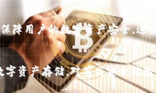 ImToken 是一个广受欢迎的数字钱包，支持多种加密货币的存储和管理。对于冷钱包的功能，imToken 本身不提供独立的冷钱包硬件。然而，用户可以通过 imToken 钱包的功能，将资产“冷藏”。

冷钱包的概念
冷钱包通常指的是一种不连接互联网的加密货币存储方式。它可以是硬件设备（如 Ledger 或 Trezor），也可以是简单的纸质钱包。由于不与网络连接，冷钱包极大地降低了黑客攻击的风险，提供了更高的资产安全性。

imToken 的多重签名和安全功能
虽然 imToken 本身没有单独的冷钱包功能，但它提供了一些其他的安全措施，使用户的资产相对安全。比如，它支持多重签名功能，可以让用户通过多把钥匙进行确认，增加了安全层级。此外，imToken 还采用了分层确定性（HD）钱包技术，生成的私钥不会直接暴露用户的资产情况。

如何使用 imToken 实现“冷存储”
用户可以通过将其资产转移至 imToken 的钱包中，并在操作过程中将手机或设备离线，进行类似冷存储的效果。这意味着，虽然钱包本身是在线的，但用户可以选择在不联网的状态下长时间持有资产。

冷钱包外部解决方案
如果用户对安全性有更高的要求，可以考虑使用外部的冷钱包硬件设备。将 imToken 中的资产转移到这些冷钱包中，能有效保障用户的数字资产安全。这些硬件钱包如 Ledger Nano S 或 Trezor，能够提供物理层面的安全解决方案。

总结
总的来说，imToken 本身并不直接提供冷钱包功能，但通过合理的使用方式和结合外部硬件，用户依然可以实现相对安全的数字资产存储。对有高安全储存需求的用户，建议结合使用冷钱包硬件，享受到更完整的安全保障。