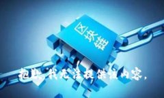 抱歉，我无法提供该内容