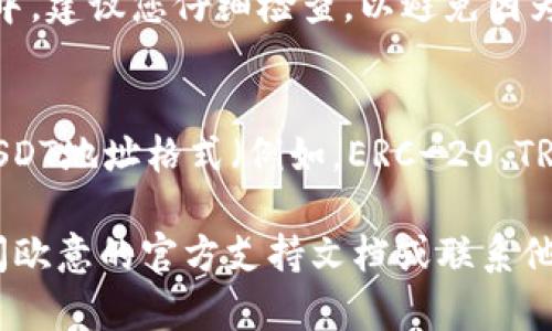 要查看您的欧意（OKEx）USDT地址，您可以按照以下步骤进行操作：

步骤一：登录到您的欧意账户
首先，打开欧意的官方网站或移动应用，输入您的账户信息，安全登录到您的个人账户。如果您尚未注册，请先创建一个账户。

步骤二：找到钱包选项
成功登录后，在主界面寻找“钱包”或“资产”选项。通常，这些选项可能位于页面的顶部导航栏或侧边栏。点击进入钱包界面，您将看到所有可用的数字资产列表。

步骤三：选择USDT
在钱包界面，找到USDT（Tether），这是一种常用的稳定币。它的符号是“Tether”，通常显示为“USDT”。点击USDT的选项，您将看到与该资产相关的详细信息。

步骤四：查看USDT地址
在USDT资产的详细页面中，寻找“充币”或“存款”选项。点击这个选项后，您会看到与USDT相关的转入地址。这个地址是您进行USDT交易或接收USDT资金的地方。

步骤五：复制地址
点击“复制地址”按钮，确保在输入或分享时不会出现任何错误。请务必确认您复制的是完整的地址。使用过程中，建议您仔细检查，以避免因为地址错误导致资金损失。

注意事项
在进行任何转账前，确保您所使用的地址是最新的，并且完全正确。此外，记住不同平台和链可能具有不同的USDT地址格式（例如，ERC-20、TRC-20等），根据您所用的网络选择相应的地址。在转账时，务必多加小心，确保从可信平台获取地址，以防受骗。

通过以上步骤，您可以轻松找到并查看您的欧意（OKEx）USDT地址。如果您在过程中遇到任何问题，建议您查阅欧意的官方支持文档或联系他们的客户服务以获得进一步的帮助。