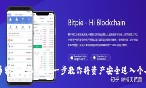 虚拟币轻松转移：一步一步教你将资产安全送入个人钱包