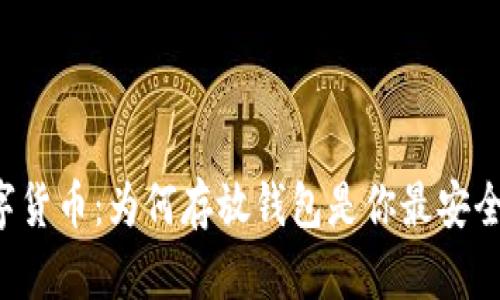揭秘数字货币：为何存放钱包是你最安全的选择！