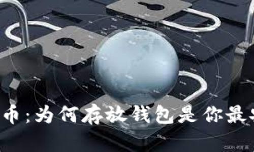 揭秘数字货币：为何存放钱包是你最安全的选择！