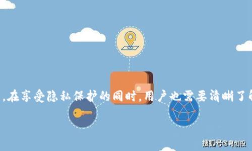 在数字货币日益普及的今天，许多用户开始使用数字钱包来管理自己的资产。imToken作为一款广受欢迎的数字钱包，提供了便捷的功能来存储和转账数字资产。然而，关于其实名制的问题，也引发了不少用户的关注。

什么是imToken数字钱包？
imToken是一款移动端的数字资产管理工具，支持多种主流数字货币，如以太坊(ETH)、比特币(BTC)等。用户可以通过imToken轻松地发送和接收数字资产，进行交易以及查看市场行情。其用户友好的界面和强大的功能使得imToken成为了许多数字货币投资者的首选。

实名制的背景
在许多国家和地区，政府出于对金融安全、反洗钱和维护市场秩序的考虑，要求加密货币的交易平台实行实名制。这意味着用户在使用这些平台的服务前，需提交个人身份信息以供核验。这样做不仅增加了账户安全性，还对非法行为起到一定的遏制作用。

imToken的实名制政策
不同于许多中心化交易所，imToken作为一款去中心化钱包，并不强制要求用户进行实名注册。用户可以创建一个钱包地址，开始存储和管理数字资产，无需提供真实姓名或身份证明。这对一些寻求隐私的用户来说无疑是一个吸引点。

不实名能转币出去吗？
在imToken使用过程中，如果用户没有进行实名制注册，仍然可以转账和发送数字货币。用户只需将接收方的钱包地址输入，确认转账信息后，便能成功完成交易。从技术上来说，imToken的去中心化特性使得发送数字资产不需要过多的身份信息，也不会受到中心化平台的直接监管。

隐私与合规的平衡
虽然在imToken上可以匿名转账，但需要注意的是，数字货币交易在许多国家的法律环境中仍然受到监管。用户应当了解并遵守相关法规，确保其资产来源的合法性。否则，即使在某个钱包中匿名操作，仍可能面临法律风险。

如何安全使用imToken？
虽然imToken允许用户匿名转账，但为了保护自己的数字资产安全，用户仍需注意以下几点：
ul
li保管好私钥：私钥是管理你钱包唯一的凭证，切勿泄露给他人。/li
li开启双重认证：尽量在钱包设置中开启一些安全措施，增加账户的安全性。/li
li定期备份：定期备份钱包信息，防止因手机丢失或损坏导致无法找回资产。/li
li了解市场风险：数字货币市场波动大，投资需谨慎，不要盲目跟风。/li
/ul

总结
总的来说，imToken作为一个去中心化的数字钱包，用户在没有实名的情况下仍可正常进行数字资产的转账和交易。然而，在享受隐私保护的同时，用户也需要清晰了解和遵守当地的法律法规，做到合法合规。同时，在数字资产管理上保持警惕，确保资产安全，这才是智慧投资的明智之举。

这样一来，用户在使用数字钱包的过程中既能享受便利，又能保障个人隐私和财务安全，达到更好的资产管理效果。