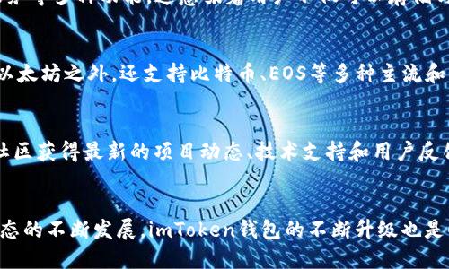 在讨论imToken钱包1.0和2.0的区别之前，我们应该先了解imToken钱包的基本功能和目的。imToken是一个为用户提供数字资产管理和交易的平台，它的目标是让用户能够安全便捷地存储、管理和交易加密货币。

版本概述
imToken钱包的1.0版本最初发布时，注重于为用户提供基本的数字资产管理功能，包括多种数字货币的存储、发送和接收。然而，随着区块链技术的发展和用户需求的不断变化，imToken团队推出了2.0版本，以更高效、更安全的方式服务于用户。

用户界面与体验
在1.0版本中，界面相对简单，虽然易于使用，但缺乏一些人性化的设计与细节。在2.0版本中，imToken对用户界面进行了全面改进，采用了更为现代化的设计风格，不仅使其更加美观，也使用户在进行各种操作时更加流畅和直观。不同的功能模块更易于定位，信息的呈现更加明晰，用户体验提升显著。

安全性提升
1.0版本的安全性虽然已经达到了行业标准，但在2.0版本中，imToken引入了更先进的安全机制，例如多重签名和硬件钱包集成等。这些安全措施确保用户的数字资产在遭遇网络攻击或安全漏洞时能得到更好的保护。此外，2.0版本也加强了对用户隐私的保护，采取了更严格的数据加密方法，使得用户信息更加安全。

功能扩展
最显著的变化在于功能的扩展。imToken 2.0不仅保留了1.0版本的基本功能，还新增了去中心化交易所（DEX）、DeFi（去中心化金融）服务等多种功能。这意味着用户不仅可以存储与管理数字资产，还可以在平台上进行资产交易、投资等操作，极大地拓宽了用户的使用场景和选择。

支持的数字资产种类
在数字资产的支持种类上，imToken 1.0版本主要集中于以太坊及其代币，然而在2.0版本中，钱包支持的数字资产种类显著增加，除了以太坊之外，还支持比特币、EOS等多种主流和新兴数字资产。这一改变使得用户能够在一个平台上管理不同的数字资产，进一步提高了使用的便利性。

社区与客服支持
imToken 1.0版本在用户支持方面的互动较少，而在2.0版本中，imToken增强了与用户的互动，建立了更为活跃的社区。用户可以通过社区获得最新的项目动态、技术支持和用户反馈。同时，客服系统也得到了，用户在使用钱包遇到问题时可以更快速地获得帮助，这对于新手用户尤其重要。

总结
总的来说，imToken钱包1.0和2.0之间的区别体现在多个方面，包括用户界面、功能、安全性、资产支持以及用户体验等。随着数字货币生态的不断发展，imToken钱包的不断升级也是顺应时代的需求，让更多的用户能够更好地参与到区块链世界中。
