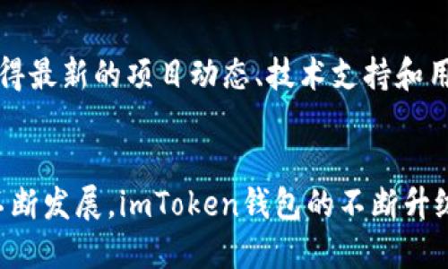在讨论imToken钱包1.0和2.0的区别之前，我们应该先了解imToken钱包的基本功能和目的。imToken是一个为用户提供数字资产管理和交易的平台，它的目标是让用户能够安全便捷地存储、管理和交易加密货币。

版本概述
imToken钱包的1.0版本最初发布时，注重于为用户提供基本的数字资产管理功能，包括多种数字货币的存储、发送和接收。然而，随着区块链技术的发展和用户需求的不断变化，imToken团队推出了2.0版本，以更高效、更安全的方式服务于用户。

用户界面与体验
在1.0版本中，界面相对简单，虽然易于使用，但缺乏一些人性化的设计与细节。在2.0版本中，imToken对用户界面进行了全面改进，采用了更为现代化的设计风格，不仅使其更加美观，也使用户在进行各种操作时更加流畅和直观。不同的功能模块更易于定位，信息的呈现更加明晰，用户体验提升显著。

安全性提升
1.0版本的安全性虽然已经达到了行业标准，但在2.0版本中，imToken引入了更先进的安全机制，例如多重签名和硬件钱包集成等。这些安全措施确保用户的数字资产在遭遇网络攻击或安全漏洞时能得到更好的保护。此外，2.0版本也加强了对用户隐私的保护，采取了更严格的数据加密方法，使得用户信息更加安全。

功能扩展
最显著的变化在于功能的扩展。imToken 2.0不仅保留了1.0版本的基本功能，还新增了去中心化交易所（DEX）、DeFi（去中心化金融）服务等多种功能。这意味着用户不仅可以存储与管理数字资产，还可以在平台上进行资产交易、投资等操作，极大地拓宽了用户的使用场景和选择。

支持的数字资产种类
在数字资产的支持种类上，imToken 1.0版本主要集中于以太坊及其代币，然而在2.0版本中，钱包支持的数字资产种类显著增加，除了以太坊之外，还支持比特币、EOS等多种主流和新兴数字资产。这一改变使得用户能够在一个平台上管理不同的数字资产，进一步提高了使用的便利性。

社区与客服支持
imToken 1.0版本在用户支持方面的互动较少，而在2.0版本中，imToken增强了与用户的互动，建立了更为活跃的社区。用户可以通过社区获得最新的项目动态、技术支持和用户反馈。同时，客服系统也得到了，用户在使用钱包遇到问题时可以更快速地获得帮助，这对于新手用户尤其重要。

总结
总的来说，imToken钱包1.0和2.0之间的区别体现在多个方面，包括用户界面、功能、安全性、资产支持以及用户体验等。随着数字货币生态的不断发展，imToken钱包的不断升级也是顺应时代的需求，让更多的用户能够更好地参与到区块链世界中。