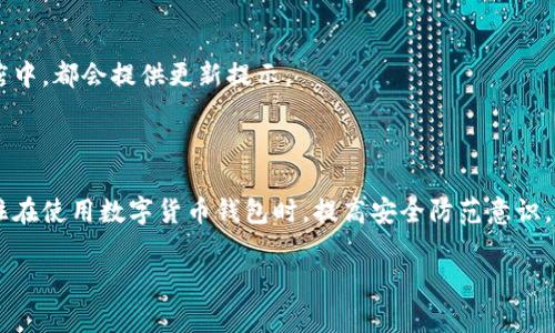 比特派安卓版钱包下载指南

在数字货币的世界里，选择一个安全且易于使用的钱包至关重要。如果你正在寻找比特派安卓版钱包的下载地址，那么这份指南将为你提供清晰的指引和详尽的信息，帮助你顺利完成安装，让你的数字资产更加安全。

比特派钱包简介

比特派（Bitpie）是一款广受欢迎的数字货币钱包，支持多种类型的加密货币，包括比特币、以太坊等，并提供便捷的资产管理功能。其安全性，用户体验以及多平台的兼容性，都使得比特派成为了众多数字资产持有者的首选。

安卓钱包的下载步骤

获取比特派安卓版钱包的过程实际上相对简单，以下是一些步骤，可以确保你顺利下载并安装这个钱包：

h41. 搜索官方渠道/h4
为了确保安全，建议你通过比特派的官方网站或其官方授权的应用商店进行下载。打开浏览器，搜索“比特派官方网站”，你会找到准确的链接，而不是通过第三方网站下载，这样可以避免潜在的安全风险。

h42. 使用应用商店/h4
可以直接在手机的应用商店中进行搜索，打开Google Play Store，输入“比特派”，通常第一个结果就是官方版本。在查看应用详情时，请注意开发者的信息，确保它是比特派官方发布的。

h43. 下载与安装/h4
找到应用后，点击“下载”或“安装”按钮，系统会自动开始下载。待下载完成后，系统通常会提示你进行安装。根据提示操作即可。

h44. 开启与设置/h4
安装完成后，打开比特派钱包，你会看到设定界面。根据个人需求，你可以选择注册新账户或者导入已有钱包。在注册时，需要完整填写相关信息，确保你记住钱包的私钥或助记词，因为这对于找回钱包至关重要。

安全性及注意事项

安全性是数字货币钱包用户最为关注的问题之一。以下是一些增强安全性的小贴士：

h41. 私钥安全保护/h4
你的钱包私钥就像是你银行账户的密码，不要轻易透露给任何人，务必妥善保管。建议将其保存在离线环境中，如纸质记录在一个安全的地方。

h42. 开启双重认证/h4
比特派钱包支持双重认证功能。启用后，即使有人获取了你的密码，也无法轻易进行交易。确保在设置中开启这一安全功能。

h43. 定期更新应用/h4
时常查看应用更新，确保你使用的是最新版本，这样可以有效避免安全漏洞带来的风险。通常在应用商店中，都会提供更新提示。

总结

以上便是关于比特派安卓版钱包下载及使用的详尽指南。通过官方渠道下载，以确保你的资产安全。记住在使用数字货币钱包时，提高安全防范意识，保护好自己的私钥、密码等敏感信息。在这条探索数字货币的道路上，愿你一路顺风，掌握财富的主动权。

比特派, 钱包下载, 安全性/guanjianci