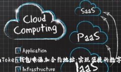 如何在ImToken钱包中添加合