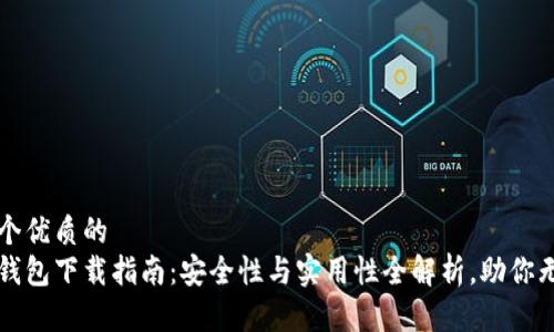 思考一个优质的  
虚拟币钱包下载指南：安全性与实用性全解析，助你无忧投资