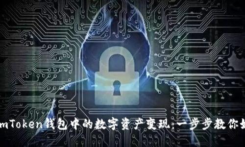 轻松将imToken钱包中的数字资产变现：一步步教你如何实现