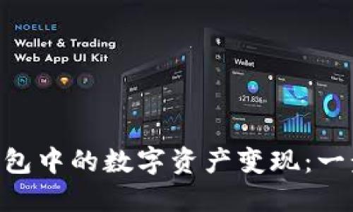 轻松将imToken钱包中的数字资产变现：一步步教你如何实现