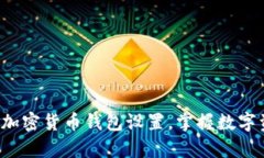 轻松学会加密货币钱包设