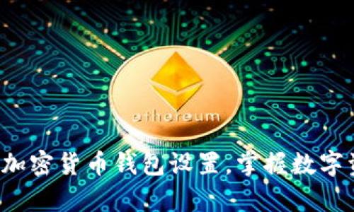 轻松学会加密货币钱包设置，掌握数字资产安全！