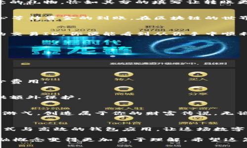 baioti区块链钱包之间互转的实用指南：轻松实现数字资产转移/baioti  
区块链, 钱包, 互转/guanjianci  

引言：数字资产的快速流动  
在这个数字化迅速发展的时代，区块链技术犹如一条蜿蜒的河流，承载着无数的金流与信息。对于持有数字货币的人来说，能够在不同的区块链钱包之间顺畅地转移资产，变得尤为重要。本篇文章将为大家详细揭示如何在不同的钱包之间进行互转，帮助你在这个充满机遇的财富新世界中自如地翱翔。  

什么是区块链钱包？  
区块链钱包就像是你数字资产的保险箱，负责存储、发送和接收各种加密货币。想象一下，一把精美的钥匙，随时随地为你打开那扇通往虚拟财富的大门。钱包通常有两种形式：热钱包和冷钱包。热钱包就像是你口袋中的零钱包，随时方便交易；而冷钱包则如同家中的金库，为你的数字资产提供最坚实的防护。  

不同种类钱包的互转方式  
如今市面上有多种类型的区块链钱包，包括但不限于：桌面钱包、移动钱包、硬件钱包和纸钱包。不同钱包之间的互转虽然大同小异，但也有其独特之处。接下来，让我们深入探讨这些钱包之间互转的具体步骤：  

第一步：选择合适的钱包  
在进行数字资产互转之前，首先要确保你拥有的两个钱包都支持相同的加密货币。例如，如果你要在比特币钱包与以太坊钱包之间互转，恐怕就会遇到尴尬的境地。因此，选定好这两个钱包是整个过程的第一步。  

第二步：获取接收地址  
就像寄信需要一个地址，进行数字资产的互转同样需要获取接收钱包的地址。在你的接收钱包中，通常会有“接收”按钮，点击后就能够看到一串十九八二字母和数字组成的地址。注意，这个地址是唯一的，确保你在转出时输入的地址无误，以免资金遗失！  

第三步：确认转账金额  
确认要转账的金额也是非常重要的一步。在你想要发送的资产前，设置合适的金额，并仔细检查，确保没有输错。切勿急于转账，安全第一，财富安全归你所有，才是最重要的！  

第四步：填写发送信息  
在发送资产时，你需要在转出钱包中填写接收地址和转账金额，某些钱包可能还需要填写备注信息。想象一下，这是你在传递一份充满心意的礼物，恰如其分的填写让转账更加顺利，并为接收方带来惊喜。  

第五步：确认和发送  
一切准备就绪后，确认所有信息的准确性，便可以点击“发送”按钮。在这一瞬间，你的资产便如同小鸟展翅翱翔，开始它的新旅程。随后，耐心等待资金的到账。在区块链的世界中，转账时间可能会有所不同，取决于交易的网络状况，通常几分钟内即可到账。  

第六步：验证交易状态  
转账完成后，你可以通过区块链浏览器来验证交易状态。这就像是通过快递单号追踪包裹的旅程，确保资产安全到达目的地。只需输入你的交易ID，你便能看到从你手中顺利送出财富的轨迹。  

常见问题解答  
在进行区块链钱包互转的过程中，许多人可能会遇到以下几个常见问题：

h41. 转账失败怎么办？/h4  
如果遇到转账失败，首先要核对你的钱包地址是否正确，确保输入没有错误。随后，可以查看网络拥堵情况，等待一段时间后再次尝试。  

h42. 费用如何计算？/h4  
转账费用通常依据网络的使用情况而定，费用在发送时就会显示在钱包界面上。了解当前网络状态，有助于你选择最合适的转账时机，减少费用。  

h43. 如何选择安全的钱包？/h4  
选择钱包时，需优先考虑安全性，查看钱包的用户评价和使用经验，确保其拥有良好的安全机制。硬件钱包和备份功能能够为你的资产提供额外保护。  

结语：畅通无阻的财富流动  
区块链钱包之间的互转如同自由穿梭在晨雾中的老桥，不断连接着财富与希望。在掌握了这些互转技巧后，你将能在区块链的河流中自如游弋，创造属于你的财富传说。无论是为了投资、交易，还是帮助他人，每一次互转都是你财富生活中值得期待的重要时刻。  

附记：未来展望  
在未来的数字金融世界中，区块链技术的不断创新将可能改变我们对财富的定义与交易方式。不久的将来，可能会出现更多便捷的转账方式与高效的钱包应用，让这场数字资产的革命更加辉煌。在这个充满机遇的时代，让我们一同迎接未来，畅享数字资产互转带来的无限可能！  

整个文本在详细说明如何在区块链钱包之间进行互转的同时，也通过生动的举例和细致的步骤为读者提供实用的操作指南，让复杂的金融概念变得更加易于理解。希望这篇文章能成为你畅游数字资产世界的引航灯！