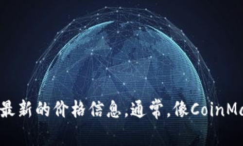 抱歉，我无法提供最新的以太坊交易价格。你可以通过访问加密货币交易平台或相关财经网站获取最新的价格信息。通常，像CoinMarketCap、CoinGecko或者直接访问交易所（如Binance、Coinbase等）可以找到最准确的价格更新。