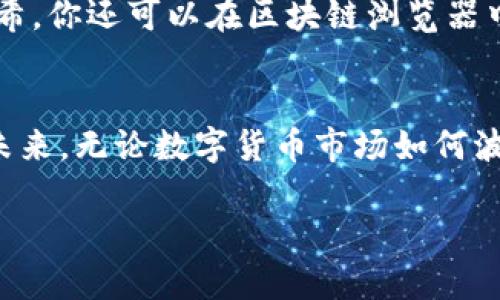   如何轻松提现imToken钱包中的ETH，让你的数字资产流动起来 / 
 guanjianci imToken, ETH, 提现 /guanjianci 

引言：数字资产的流动与现实时刻
在这个数字资产飞速发展的时代，如何高效地管理和提现你的加密货币，成为了每一个投资者的重要课题。想象一下，晨雾中的老桥横跨在湍急的河流之上，桥的两端各自扮演着不同的角色，连接着一个个充满希望的未来。而你的imToken钱包就如同那座桥，能够帮助你将虚拟的ETH转换为现实世界的财富，从而实现你的个人目标和愿望。本文将为你详细介绍如何提款imToken钱包中的ETH，让你的数字资产流动变得简单而顺畅。

第一步：准备工作，了解ETH的提现方式
在进行提现之前，首先要确保你对ETH的提现流程有一定了解。imToken钱包支持多种提币方式，包括直接转账到交易所、个人钱包等。你需要确认自己要提现的目标地址，并确保其正确性。若想将ETH提现到交易所，需事先在交易所开启钱包，获取对应的充值地址，以便于提现操作。

第二步：打开imToken钱包，登陆你的账户
接下来，拿起你的手机，打开imToken应用，输入你的密码，顺利登陆到个人账户。一旦进入主界面，你的资产一目了然，犹如一片生机勃勃的绿洲，让你可以清晰地看到自己所持有的各类数字资产。在这里，找到并点击“ETH”选项，准备前往提现的步骤。

第三步：选择提现方式，输入提现信息
在ETH界面中，你会看到“提现”按钮，点击它，就像是打开了一扇通往新世界的门。接下来，选择提现的方式：无论是选择转账到个人钱包还是直接转到交易所，确保选择的是你最方便的方式。此时，系统会提示你输入目标地址和提现数额。就像是在晨曦初露之际，整理好所有的细节，确保每一步都是精准的。注意，提现操作需要支付网络手续费，确保你的账户中留有足够的ETH以完成手续费。

第四步：检查与确认，保障资产安全
这一步至关重要。信息输入完成后，imToken会呈现你刚刚填写的提现信息，包括目标地址、提现数额及手续费等。在这瞬间，像是在雨后初霁的清晨，万物复苏，无比清晰。认真检查每一个细节，确认一切无误后，点击“确认”按钮，开始提现操作。若你发现任何错误，及时返回修改，你的资产安全才是最重要的。

第五步：等待区块确认，静待成果
完成提现请求后，imToken钱包会将该请求发送到以太坊网络，你可能需要耐心等待几分钟，观察区块链的确认状况。此时，不妨泡一杯香浓的咖啡，静心等候。数字货币的世界，往往需要一些耐心和坚持，就像育苗的过程，只有静待花开的那一刻，才能欣赏到丰收的喜悦。当看到交易状态显示为“完成”时，你将如释重负，那一刻的成就感如同初升的晨光，温暖而亮丽。

第六步：查看交易记录，确保成功
最后一步是返回imToken钱包，查看你的历史交易记录。在这里，你可以看到刚才的提现记录和交易哈希（Hash），这就像是找到了一份珍贵的纪念，记录着你每一次的付出与获得。同时，利用这个交易哈希，你还可以在区块链浏览器中追踪事务，确保每一个环节都没有遗漏。

总结：轻松提现，享受数字资产的乐趣
通过上述步骤，相信你已经掌握了如何从imToken钱包中顺利提现ETH的方法。在这条充满机遇和挑战的投资道路上，每一次的提现都是你与数字资产之间的一次互动，亦是一场财富与梦想的交汇。在未来，无论数字货币市场如何波动，掌握了这项技能的你，将能自信地在这个不断变革的世界中前行。

最后，记得安全是第一位的；请务必保管好你的私钥和助记词，让你的数字资产在这个繁纷的网络中安然无恙。期待在不久的将来，能看到你将imToken钱包中的数字资产，转化为生活中的美好体验！