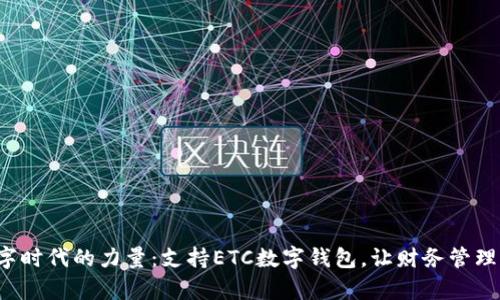 释放数字时代的力量：支持ETC数字钱包，让财务管理更简单！