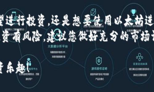 在IM钱包中购买以太坊（ETH）的步骤相对简单，但为了确保您能够顺利完成购买，我将为您详细介绍整个过程。首先，请确保您已经下载并安装了IM钱包，并且已经创建了一个帐户。

第一步：注册和登录IM钱包
首先，您需要下载IM钱包的应用程序。如果您还没有帐户，请根据应用程序的指示注册一个新帐户。在完成注册后，您将需要填写相关信息，并进行身份验证以确保账户的安全性。一旦您完成注册，请使用您的账户信息登录到IM钱包。

第二步：钱包的基础设置
登录后，您将看到IM钱包的主界面。在这里，您需要设置好您的数字钱包。确保备份您的助记词，这是您资产安全的关键。如果您忘记了助记词，您可能会无法找回您的资产。

第三步：充值法币或数字货币
在您购买以太坊之前，您需要给您的IM钱包充值。多数情况下，您可以通过以下几种方式进行充值：
ul
    li使用银行转账将法币转入您的钱包账户。/li
    li通过其他数字货币进行充值，例如比特币（BTC）、莱特币（LTC）等。这些数字货币可以直接从其他钱包转入IM钱包。/li
/ul
根据您选择的方式，完成充值后，请确认您的账户余额。在成功充值后，您将准备好购买以太坊。

第四步：购买以太坊（ETH）
在IM钱包中，找到“购买”选项。通常在主页面上会有一个明显的按钮，标示为“购买”或“交易”。点击后，选择“以太坊”作为您要购买的数字货币。
接下来，输入您希望购买的ETH数量以及您希望使用的支付方式。如果您已经充值了法币，则选择该选项。如果您打算使用其他数字货币进行购买，请选择相应选项。
在确认交易信息后，IM钱包会显示交易的相关费用和汇率。仔细查看后，如果一切无误，便可以点击“确认购买”进行交易。

第五步：等待交易完成
一旦您确认购买以太坊后，交易将进入处理阶段。等待时间通常取决于网络的繁忙程度。IM钱包会给予您相应的交易状态提醒，一旦交易完成，购买的以太坊将自动存入您的钱包账户。

第六步：查看您的以太坊余额
在交易完成后，您可以在IM钱包的主界面查看您的ETH余额和历史交易记录。如果您购买的以太坊没有立即显示，请稍等片刻，通常需要一些时间才能更新。

第七步：安全措施
为了保护您的资产，建议您使用复杂且独特的密码，并启用两步验证（2FA）。此外，定期备份您的助记词和钱包文件，确保您的资产在任何情况下都不会丢失。

总结
通过IM钱包购买以太坊的过程是相对简便的，只需遵循上述步骤即可顺利完成交易。无论您是希望进行投资，还是想要使用以太坊进行其他交易，IM钱包都提供了一个便捷、安全的平台。
为了确保您的投资更加稳妥，请您时刻关注市场信息，选择合适的购买时机。同时，对数字货币的投资有风险，建议您做好充分的市场调研和风险评估。

这便是您在IM钱包中购买以太坊的详细步骤，希望能够帮助您顺利完成交易，享受数字货币的投资乐趣！