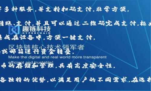 常用的数字钱包种类繁多，下面列举了一些主流的数字钱包以及它们的特点：

1. **PayPal**：作为最早的数字支付平台之一，PayPal在全球范围内被广泛使用。用户可以通过邮箱地址发送和接收资金，支持信用卡和借记卡的绑定，方便购物和转账。

2. **Apple Pay**：专为苹果设备用户设计，Apple Pay让用户能够安全而方便地进行购物。只需将信用卡或者借记卡信息添加到手机中，即可通过NFC技术实现快速支付。

3. **Google Pay**：谷歌推出的数字钱包，支持在安卓设备上使用。用户可以将信用卡、借记卡及其他支付信息存储在应用中，方便进行线上和线下支付。

4. **Venmo**：特别受年轻人欢迎的支付应用，用户可以在社交平台上轻松转账，并附上文字说明或表情，增加社交互动的趣味性。

5. **Cash App**：由Square公司推出，Cash App不仅支持现金转账，还允许用户购买比特币，提供股票投资功能。具有较为简洁的界面，操作友好。

6. **Alipay（支付宝）**：在中国广泛使用的数字支付平台，Alipay提供购物、账单支付、转账等多种服务，并支持扫码支付，非常方便。

7. **WeChat Pay（微信支付）**：作为微信的一部分，微信支付允许用户在社交聊天中直接转账、支付，并且可以通过二维码完成支付，极大地方便了日常生活。

8. **Samsung Pay**：三星推出的数字钱包，支持磁条和NFC支付，用户可以将多张银行卡集成在设备中，方便一键支付。

9. **Zelle**：银行间的即时转账服务，许多美国银行均支持Zelle，用户可以利用其手机号码或邮箱进行资金转叠。

10. **Blockchain Wallet**：针对加密货币用户的数字钱包，支持多种比特币和其他加密货币的存储和管理，具有高度安全性。

以上就是一些常用的数字钱包，除了这些，还有很多针对特定地区或功能的数字钱包，各自具备独特的优势，以满足用户的不同需求。在选择数字钱包时，用户应充分考虑安全性、使用便捷性、支付范围等因素，做出最适合自己的选择。