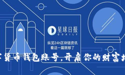 掌握数字货币钱包账号，开启你的财富增长之旅！