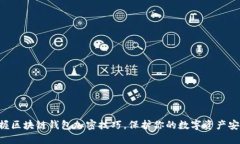 掌握区块链钱包加密技巧