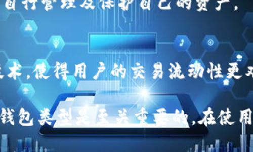 在币圈，使用加密钱包的账号种类繁多，主要可以分为以下几种：

1. **热钱包 (Hot Wallet)**: 
   - 热钱包是指连接互联网的钱包，方便用户快速访问和交易，加密货币的管理相对方便。常见的热钱包有：
     - **交易所钱包**：如Binance、Coinbase等，用户可以在这些平台上直接管理和交易币种。
     - **移动钱包**：如Trust Wallet、MetaMask等，可以在手机上进行便捷的管理。
     - **桌面钱包**：如Exodus、Electrum等，用户可以在电脑上使用，通常提供更好的安全性和管理功能。

2. **冷钱包 (Cold Wallet)**: 
   - 冷钱包是指与互联网断开或不直接连接网络的钱包，具有更高的安全性。常见的冷钱包有：
     - **硬件钱包**：如Ledger、Trezor等，这是一种专门的设备，用于安全存储加密货币。
     - **纸钱包**：将私钥和公钥打印在纸上，这种方式完全离线，但需要小心保存不被损坏或遗失。

3. **托管钱包 (Custodial Wallet)**:
   - 托管钱包是用户将私钥交给第三方托管的形式，常见于交易所。这类钱包便于管理，适合新手用户，但安全性相对较低，因为用户不控制自己的私钥。

4. **非托管钱包 (Non-Custodial Wallet)**:
   - 非托管钱包是用户完全控制私钥的形式，通常更安全。用户选择非托管钱包，自行管理及保护自己的资产。

5. **隐私钱包 (Privacy Wallet)**:
   - 一些专注于隐私和匿名性的钱包，如Monero、Zcash，这些钱包运用了匿名技术，使得用户的交易流动性更难被追踪。

以上是币圈中的几种主要钱包类型。根据用户的需求和使用习惯，选择适合自己的钱包类型是至关重要的。在使用任何加密钱包时，务必重视安全性，定期备份，保护私钥的安全，以免造成资产损失。