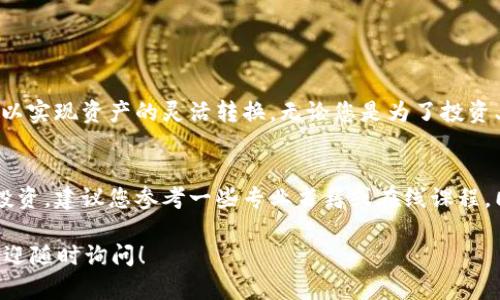 要在 imToken 钱包中将 USDT 转换为 ETH，您可以按照以下步骤进行操作。imToken 是一个流行的数字货币钱包，支持多种加密货币的管理与交易。下面是具体的操作步骤：

步骤一：打开 imToken 钱包
首先，确保您已经在手机上安装了 imToken 钱包，并且已创建或导入您的钱包。打开应用程序，输入您的密码以解锁钱包。进入主界面后，您将看到您的资产列表。

步骤二：选择 USDT 资产
在主界面中，找到并点击您要转换的资产——USDT。系统将显示您账户中持有的 USDT 数量及其当前市值。这是您将要转换的货币。

步骤三：进入交易界面
在 USDT 资产详情页面，您通常可以找到“兑换”或“交易”的选项。点击该选项，进入交易界面。

步骤四：选择兑换方式
在交易界面中，您需要选择将 USDT 兑换为 ETH。在“换入”或“购买”框中选择 ETH，然后在“换出”框中选择 USDT。在这里，您可以输入希望兑换的 USDT 数量，系统将自动计算出您将获得的 ETH 数量。

步骤五：确认兑换信息
在确认页面，您将看到详细的交易信息，包括兑换比例、手续费等。请务必仔细查看这些信息，以确保您了解所有相关费用。确认无误后，点击“确认”按钮继续交易。

步骤六：输入交易密码
为确保安全性，您可能需要输入您的交易密码或进行其他身份验证。输入密码后，再次确认您的交易信息。

步骤七：完成交易
在您的交易确认后，系统将开始处理兑换。请耐心等待，通常交易会在几分钟内完成。您可以在交易记录中查看交易状态。

步骤八：检查您的 ETH 余额
交易完成后，返回主界面，查看 ETH 资产，确保您已成功兑换到所需数量的 ETH。如果您的 ETH 余额与预期一致，那么这个交易就是成功的。

注意事项
在进行加密货币交换时，请注意以下几点：
ul
    li随时关注市场波动，因为加密货币的价格会实时变化。/li
    li确保您的网络连接良好，以免在交易过程中中断。/li
    li了解平台的交易费用和限制，以避免不必要的损失。/li
/ul

总结
在 imToken 钱包中将 USDT 转换为 ETH 的过程相对简单。只需几个步骤，您便可以实现资产的灵活转换。无论您是为了投资、支付还是其他目的，掌握这种操作都能帮助您在数字货币的世界中更加自如地移动。

扩展阅读
如果您希望深入了解加密货币的交易、钱包的安全性以及如何在市场中更好地进行投资，建议您参考一些专业书籍或在线课程。同时，在交易所和专业论坛上也可以获取到很多实用的信息与技巧。

希望这些步骤能帮助到您顺利完成 USDT 到 ETH 的转换！如果您还有其他问题，欢迎随时询问！
