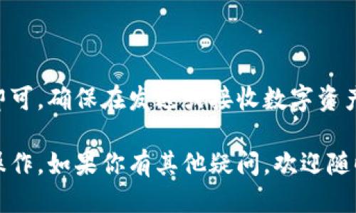 要查看 imToken 钱包的地址，可以按照以下步骤进行操作：

步骤一：打开 imToken 应用
首先，在你的手机上找到并打开 imToken 应用。如果你还没有下载，可以在应用商店中搜索 “imToken” 进行下载并安装。

步骤二：访问钱包页面
进入 imToken 后，你会看到一个包含你的多个钱包的主页。通常情况下，你会看到已经创建或导入的不同钱包。如果你还没有创建钱包，你可以选择“创建钱包”或“导入钱包”。

步骤三：选择相应的钱包
点击你想查看地址的钱包，这将带你进入该钱包的详细信息页面。在这里，你可以看到与该钱包相关的所有信息，包括余额、交易记录等。

步骤四：查看钱包地址
在钱包详情页面上，你会找到标记为“地址”的部分。这个地址一般是由一串字母和数字组成的，可以用来接收以太坊或其他支持的数字资产。你可以长按这个地址进行复制，方便后续使用。

步骤五：确认地址类型
请注意，确保你查看的是正确类型的地址。例如，如果你的钱包支持多种币种，每种币种可能会有不同的地址，你需要保证你查看的是接收该币种的地址。

常见问题及解决方案
如果你在查看地址时遇到困难，可能有几个原因：
ul
    listrong钱包未同步：/strong如果你的 imToken 钱包未与区块链同步，可能会导致信息不完整。确保你连接的网络稳定。/li
    listrong多钱包管理：/strong如果你有多个钱包，确认你选择了正确的那个，避免混淆。/li
    listrong应用问题：/strong如果 imToken 应用出现问题，尝试重启应用或更新到最新版本。/li
/ul

总结
查看 imToken 钱包地址的过程相对简单易懂，只需按照上述步骤进行操作即可。确保在发送或接收数字资产时核对地址的准确性，以免因错误地址导致资产损失。

通过这些步骤，你应该能够顺利找到 imToken 钱包地址并进行相关的交易操作。如果你有其他疑问，欢迎随时询问。