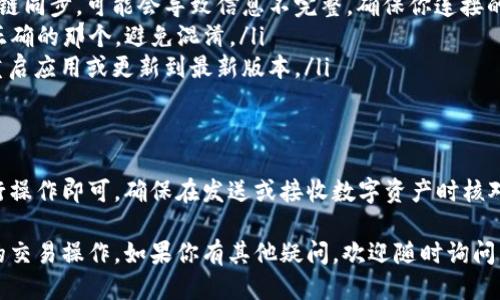 要查看 imToken 钱包的地址，可以按照以下步骤进行操作：

步骤一：打开 imToken 应用
首先，在你的手机上找到并打开 imToken 应用。如果你还没有下载，可以在应用商店中搜索 “imToken” 进行下载并安装。

步骤二：访问钱包页面
进入 imToken 后，你会看到一个包含你的多个钱包的主页。通常情况下，你会看到已经创建或导入的不同钱包。如果你还没有创建钱包，你可以选择“创建钱包”或“导入钱包”。

步骤三：选择相应的钱包
点击你想查看地址的钱包，这将带你进入该钱包的详细信息页面。在这里，你可以看到与该钱包相关的所有信息，包括余额、交易记录等。

步骤四：查看钱包地址
在钱包详情页面上，你会找到标记为“地址”的部分。这个地址一般是由一串字母和数字组成的，可以用来接收以太坊或其他支持的数字资产。你可以长按这个地址进行复制，方便后续使用。

步骤五：确认地址类型
请注意，确保你查看的是正确类型的地址。例如，如果你的钱包支持多种币种，每种币种可能会有不同的地址，你需要保证你查看的是接收该币种的地址。

常见问题及解决方案
如果你在查看地址时遇到困难，可能有几个原因：
ul
    listrong钱包未同步：/strong如果你的 imToken 钱包未与区块链同步，可能会导致信息不完整。确保你连接的网络稳定。/li
    listrong多钱包管理：/strong如果你有多个钱包，确认你选择了正确的那个，避免混淆。/li
    listrong应用问题：/strong如果 imToken 应用出现问题，尝试重启应用或更新到最新版本。/li
/ul

总结
查看 imToken 钱包地址的过程相对简单易懂，只需按照上述步骤进行操作即可。确保在发送或接收数字资产时核对地址的准确性，以免因错误地址导致资产损失。

通过这些步骤，你应该能够顺利找到 imToken 钱包地址并进行相关的交易操作。如果你有其他疑问，欢迎随时询问。