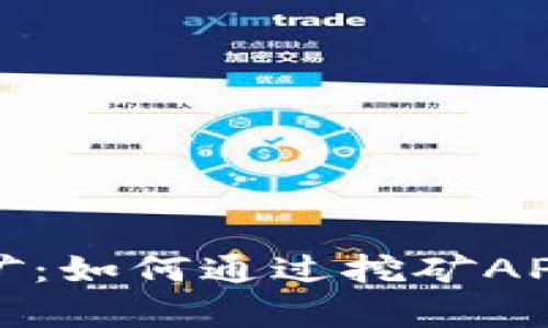 探索区块链挖矿：如何通过挖矿APP实现财富增长