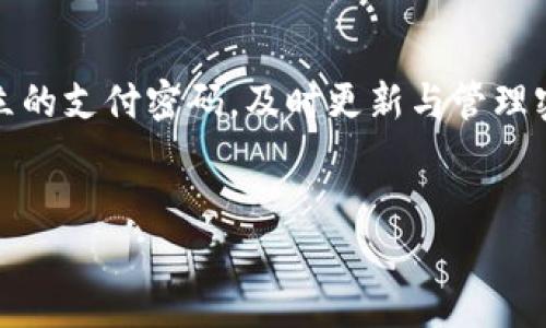 在imToken钱包中，密码的设置非常重要，因为它不仅关系到资产的安全性，还直接影响到日常使用的便捷程度。以下是对imToken钱包中的密码和支付密码的详细介绍。

一、什么是imToken钱包密码

imToken钱包密码是每次打开应用或进行某些操作时需要输入的密码。它类似于家门锁的钥匙，只有拥有正确密码的人才能进入钱包，查看资产或进行交易。这个密码在创建钱包时设定，确保了您的数字资产安全，防止未授权访问。


二、选择一个强密码的重要性

就像建造一个房子一样，坚固的墙壁离不开高质量的材料。同样地，选择一个强密码可以显著提高钱包的安全性。一个强密码通常包含大写字母、小写字母、数字和特殊字符，而且长度至少8位。比如，“Sunset!2023”就是一个相对安全的选择。


三、什么是支付密码

支付密码是指在进行支付操作时所需的密码。与钱包密码不同的是，支付密码通常是为了保证在进行资金转移及交易时的安全性。设定一个独立的支付密码，可以添加额外的一层保护。想象一下，将文化遗产放在一个安全的金库里，而进入金库需要另一把钥匙。


四、设置和修改密码的步骤

设置密码的过程如同在给你的安全系统设置一级防护。打开imToken钱包应用，点击“设置”选项，选择“安全”，然后输入您当前钱包密码，再输入新设定的支付密码。在修改密码时，请确保新密码与旧密码有明确的区分，避免使用类似的组合。


五、常见的安全隐患

不幸的是，许多人在选择密码时常常忽视安全性，比如使用生日、电话号码等易猜测的信息。想象一下，假如一个简单的密码如“123456”被恶意攻击者轻易破解，后果将不堪设想。除了密码，使用二次验证（2FA）或指纹识别等技术也能大大增加安全性。


六、忘记密码时的处理方法

在急促的生活中，我们难免会忘记复杂的密码。在imToken钱包中，如果您忘记了钱包密码，通常不能直接找回，您的资产可能会被锁定。这就如同钥匙掉入了无底的大海，无法找回。为了避免这种情况，我们建议用户记录密码，并保存在安全的地方，或者使用密码管理工具。


七、保持密码更新

定期更新您的钱包和支付密码，就像定期维修您的爱车一样，确保它能够高效、安全地运行。每隔几个月改变一次密码，可以避免因为长期使用同一个密码而增加被攻击的风险。这也可以使用一些小技巧，比如设置一个密码轮换计划。


八、总结

在数字货币日益普及的今天，imToken钱包为用户提供了便捷的存储和支付服务，但密码的安全性仍然是关键。设置一个强大且独立的支付密码，及时更新与管理密码，将大大提升您的资产保护。一如我们生命中许多珍贵的事物，只有当我们给予足够关注与用心，才能确保其久远而安全地存在。


保护您的资产，从imToken密码开始