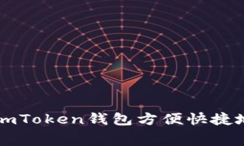 如何使用imToken钱包方便快捷地充值话费