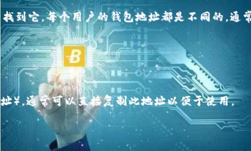 imToken钱包地址是用户创建钱包时生成的唯一地址，您可以在imToken应用程序内找到它。每个用户的钱包地址都是不同的，通常是以“0x”开头的一串字母和数字。您可以通过以下步骤找到您的imToken钱包地址：

1. **打开imToken应用**：确保您已经下载并安装了imToken应用程序。
   
2. **选择钱包**：在应用主页，选择您想要查看地址的钱包。

3. **查看地址**：进入钱包后，您将看到钱包的详细信息，其中包括您的公钥（钱包地址）。通常可以直接复制此地址以便于使用。

请注意，保证您的钱包地址安全，避免在不信任的地方分享该地址，防止被恶意使用。
