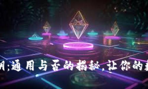 区块链钱包密钥：通用与否的揭秘，让你的数字资产更安全