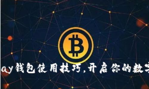 轻松掌握Topay钱包使用技巧，开启你的数字支付新体验