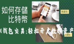 掌握IM钱包交易：轻松开启