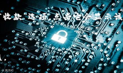 imToken钱包地址是指用户在imToken数字货币钱包中生成的唯一标识符，它用于接收和发送加密货币。每个用户在imToken中都会有一个或者多个钱包地址，通常以字母和数字的组合形式出现。例如，以太坊（Ethereum）地址通常以“0x”开头，后面跟随40个字符。

如果你需要获取你的imToken钱包地址，可以按照以下步骤操作：

1. **打开imToken应用**：在你的手机上找到并打开imToken钱包应用。

2. **选择钱包**：在主页面，你会看到你的不同钱包。如果还没有创建钱包，可以按照应用内的指引创建一个新的钱包。

3. **查找地址**：点击你想要查看地址的钱包，你会看到钱包的详细信息，其中包括你的钱包地址。通常会有“接收”或“收款”选项，点击它会显示该地址。

4. **复制地址**：你可以通过点击“复制”按钮来复制地址，确保没有错误以避免资金丢失。

请注意，在发送和接收加密货币时，务必核对地址，以确保资金安全。同时，不要分享你的私钥或助记词，以避免账户被盗。