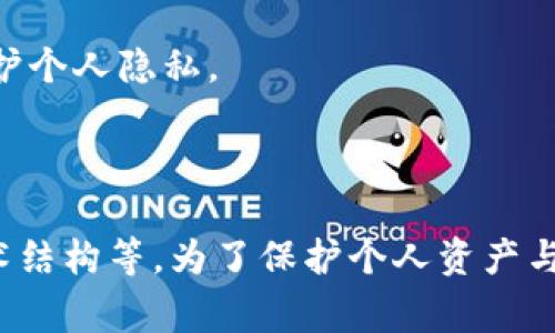 关于“IM钱包”是否能被警方查问的问题，这涉及到多个方面，如技术架构、法律法规以及具体的案件性质等。

### IM钱包的技术特性

IM钱包是一种数字钱包，主要用于存储、转账和管理各种加密货币。与传统银行账户不同，IM钱包通常依赖区块链技术，其交易记录是公开的，但用户身份通常是匿名的。这为个人隐私提供了一定程度的保护。

### 警方的调查能力

#### 匿名性与追踪

由于IM钱包的匿名性，警方在调查时可能会碰到困难。交易记录虽然是公开的，但追踪到具体的用户身份需要额外的信息。这通常涉及到一些技术手段，例如：

- **区块链分析工具**：这些工具可以帮助警方分析交易活动，识别出与特定黑客、诈骗或其他非法活动相关的钱包地址。
- **与交易所的合作**：如果相关资金经过了某些交易所（如 Binance、Coinbase 等），警方可能会通过法律手段要求这些公司提供用户信息，从而追踪到具体的个人。
  
### 法律法规的背景

不同国家和地区对于数字货币和钱包的法律规定是不同的。有些地方对加密货币交易持支持态度，而有些地方则可能限制或禁止。

- **合规性要求**：在某些国家，数字资产交换平台需遵循AML（反洗钱）和KYC（了解你的客户）的法规，这可能使得警方在调查时更容易获得相关信息。
  
### 暴露风险与法律保护

如果用户在使用IM钱包的过程中涉及到非法活动，如诈骗、洗钱等，一旦被警方调查，相关的信息可能会被追踪到。此外，用户的数据隐私和资产安全也面临风险。

如若使用IM钱包进行合法且合规的交易，警方查问的几率较低，但仍需关注合规性以及维护个人隐私。

### 结论

总之，IM钱包的警方查问能力受多种因素影响，包括钱包的匿名性、国家法律法规、及其技术结构等。为了保护个人资产与隐私，用户应该在合法合规的范围内使用数字钱包，并保持警惕以免卷入潜在的法律问题。