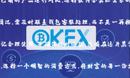 关于“my钱包不还会怎么样”的问题，首先需要明确的是，