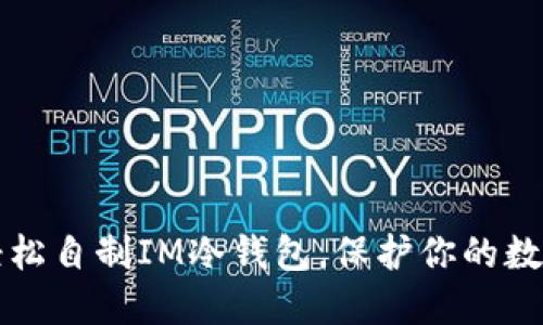 如何轻松自制IM冷钱包，保护你的数字资产