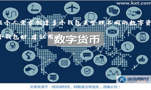 截至我最后的更新（2023年10月），ImToken并没有严格限制用户可以创建的数字钱包数量。用户可以根据个人需求创建多个钱包来管理不同的数字资产。例如，有些用户可能会选择为不同的投资策略、项目或者资产种类建立独立的钱包，以便于管理和跟踪。

不过，请注意，虽然从技术上讲可以创建多个钱包，但保持管理的有效性和安全性是非常重要的。在创建多个钱包时，建议用户：

1. **记录助记词**：每个钱包在创建时都会生成助记词，务必妥善保存，以防丢失钱包访问权限。
2. **进行适当的资产分配**：将资产按照风险、流动性等进行合理规划，可以降低资产损失风险。
3. **定期审查**：定期检查和更新各个钱包的使用情况，确保没有被遗忘或失落的资产。

请随时参考ImToken官方网站或他们的用户支持，以获取有关新功能和限制的最新信息。