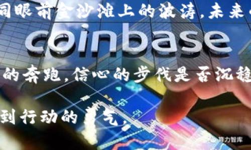 jiaoti数字货币：为何不提币到个人钱包？/jiaoti  
数字货币, 个人钱包, 安全性/guanjianci  

引言：行走在数字世界的边缘  
在一个阳光明媚的早晨，你的手机里闪烁着各种数字货币的交易信息。这些信息就像晨光透过树叶洒在林间的小路上，让人心中充满期待与憧憬。而在这铺满数字光辉的世界里，提币到个人钱包这一动作却如同一条迷雾笼罩的小路，让很多人望而却步。数字货币的浪潮席卷而来，但在这股浪潮中，许多人依然犹豫于是否应该将自己的数字财富提取到个人钱包中，担心着安全性、流动性甚至是未来的变迁。

1. 数字货币的魅力：闪烁着的可能性  
随着区块链技术的迅猛发展，数字货币已不再是少数人手中的一纸空头承诺。它们如同尘世间的璀璨宝石，具有了更为广泛的应用场景。从比特币、以太坊到更为新潮的NFT，各种数字资产如雨后春笋般涌现，等待着投资者去挖掘。然而，许多人在进入这片星空时，对提币到个人钱包的举动却是犹豫不决的。或许，背后隐藏着几多复杂的考量。

2. 提币到钱包的风险：隐秘而真实的潜在危机  
在一个构建安全经济的数字乌托邦中，提币到个人钱包并非无懈可击。想象一下，你在一个寂静的夜晚，将10个比特币从交易所转移到你的硬件钱包中。当确认交易的按钮被按下时，是否感到一阵心悸？这时，潜在的威胁也随之而来：黑客攻击、设备损坏、遗忘密码，这些都可能将你的财富化作泡影。无数悲剧的背后，隐藏着的是一个个孤独而彷徨的心灵，他们用泪水换来了对数字世界的感悟。

3. 安全性 vs. 流动性：权衡的艺术  
在这场数字财富的博弈中，安全性与流动性犹如两条不相交的平行线。当你将币提至个人钱包，安全性得到了保障，数字资产如同衣柜中整齐的衣物，静静伫立，等待着未来的使用。然而，一旦有了使用的需求，流动性又成为了一个不可忽视的诱惑。就像窗外的彩霞，绚烂而短暂，转瞬即逝。只要一指之差，便可能造成无法挽回的损失。

4. 加密资产的未来：趋于冷静的思考  
展望未来，数字货币的生态系统将更加多元与成熟。在这个科技飞速发展的时代，个人钱包的功能也在不断迭代升级。想象一下，未来的个人钱包将嵌入多重安全机制，基于人工智能的风险评估系统让用户在提币与不提币之间游刃有余。在这个崭新的数字市场中，或许提币到钱包已不再是遥不可及的选择，而是一种妥善管理资产的智慧与策略。

5. 结语：勇敢与理智并存的选择  
每一次在线交易的决策，都如同在林间小道的每一步，充满了未知的挑战与机遇。在这个光怪陆离的数字时代，我们需要培养理性的判断力，在提币与不提币间找到平衡。数字货币的未来如同眼前金沙滩上的波涛，未来的每一道浪花都可能将生活推向更高的景深。在这个过程中，学习与适应才是生存之道。

终章：分享与交流的力量  
当你学会在数字世界中游刃有余，把握安全与流动之间的艺术，也许你会发现，与他人交流、分享经验的过程，是理解数字货币的最美好方式。未来的每一次交易，都是在晨雾中的老桥上轻盈的奔跑，信心的步伐是否沉稳，取决于你对这片土地的认知与理解。故事的最后，愿你在数字钱财的海洋中，乘风破浪，驶向丰收的彼岸。  

这样一篇内容的设计是以故事为线索，融入了感性的表达和多样的描写，同时强化了对安全性和理性决策的探讨。希望这样的创作风格能够拉近读者与数字货币的距离，让他们在思考中找到行动的勇气。