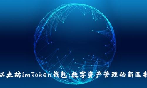 以太坊imToken钱包：数字资产管理的新选择