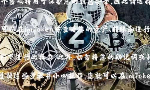 要将币安钱包导入到imToken中，您需要按照以下步骤进行操作。请注意，在进行任何操作之前，确保您已备份了您的私钥或助记词，以避免丢失资金。

步骤一：下载和安装imToken
首先，确保您在您的手机上下载并安装了imToken应用。您可以在应用商店（如Apple Store或Google Play）搜索“imToken”并下载安装包。

步骤二：打开imToken应用
安装完成后，打开imToken应用。您将看到一个欢迎界面，提示您创建一个新的钱包或导入已有钱包。

步骤三：选择导入钱包
在欢迎界面中，选择“导入钱包”选项。系统会要求您输入助记词或私钥，或者以二维码的形式扫描导入。

步骤四：输入您的助记词或私钥
如果您选择输入助记词，确保您输入的助记词是正确的，并且顺序要保持一致。助记词通常由12个或24个单词组成。在输入时，请仔细核对每个单词的拼写。
如果您选择输入私钥，请确保私钥是完整的，没有多余或缺失的字符。

步骤五：设置钱包密码
在成功导入钱包后，imToken会要求您设置一个钱包密码。这个密码将用于保护您的钱包安全，因此请选择一个强密码并牢记。

步骤六：完成导入
完成所有步骤后，您的币安钱包将成功导入到imToken中。您可以在imToken中查看您的资产、转账和进行交易等操作。

注意事项
在导入钱包时，请务必确保网络环境的安全，避免在公共Wi-Fi下进行此操作。此外，切勿将您的助记词或私钥透露给任何人，保持其私密性，以确保您的数字资产安全。

以上就是如何将币安钱包导入到imToken中的步骤。如果您遵循这些步骤并小心操作，您就可以在imToken中安全地管理您的数字资产。